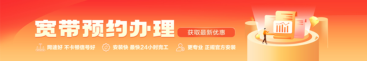 阿拉善右宽带办理安装 阿拉善右宽带在线办理入口